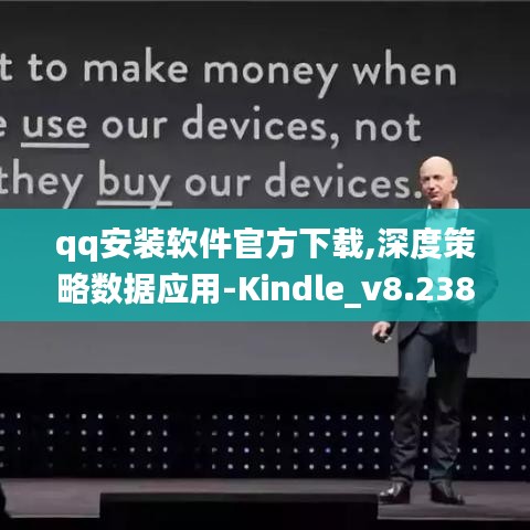 qq安装软件官方下载,深度策略数据应用-Kindle_v8.238