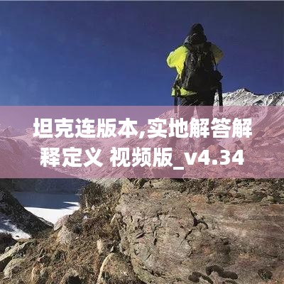 坦克连版本,实地解答解释定义 视频版_v4.344