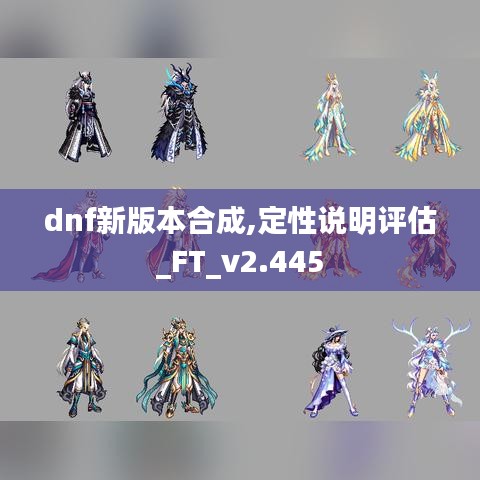 dnf新版本合成,定性说明评估_FT_v2.445