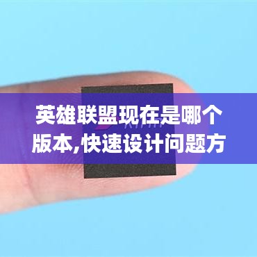 英雄联盟现在是哪个版本,快速设计问题方案-挑战款1_v2.865