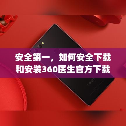 安全第一,如何安全下载和安装360医生官方下载,精细策略分析_户外版_v4.710软件