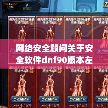 网络安全顾问关于安全软件dnf90版本左槽,快速响应策略解析_Pixel_v5.595的详细介绍