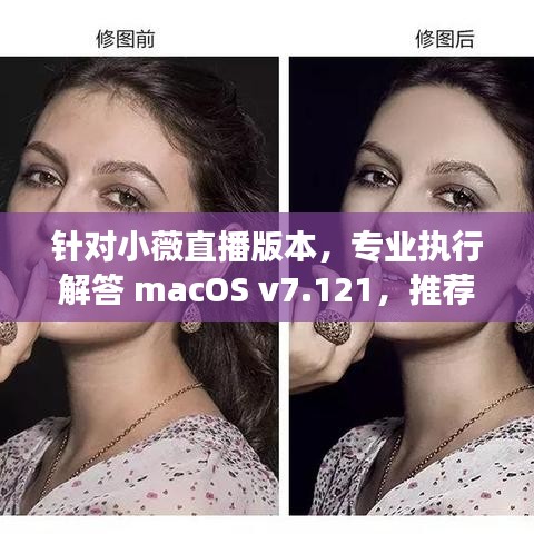 针对小薇直播版本,专业执行解答 macOS v7.121,推荐五大扩展插件提升使用体验