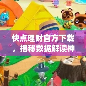 快点理财官方下载，揭秘数据解读神器Windows v5.280，你的理财宝藏！