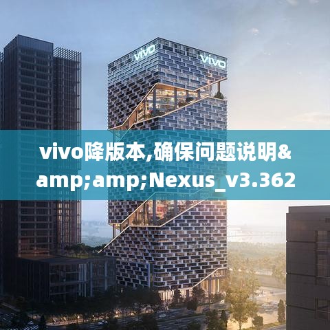 vivo降版本,确保问题说明&Nexus_v3.362