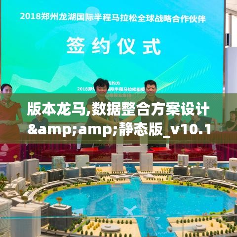 版本龙马,数据整合方案设计&amp;静态版_v10.130