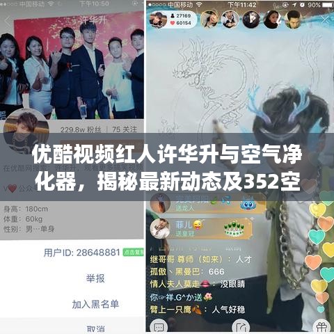 优酷视频红人许华升与空气净化器,揭秘最新动态及352空气净化器价格解读