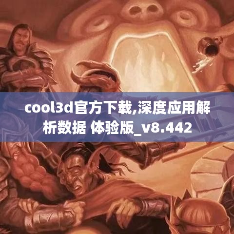 cool3d官方下载,深度应用解析数据 体验版_v8.442