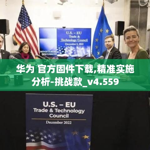 华为 官方固件下载,精准实施分析-挑战款_v4.559