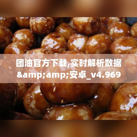 团油官方下载,实时解析数据&amp;安卓_v4.969