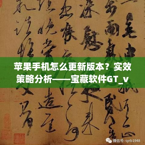 苹果手机怎么更新版本?实效策略分析——宝藏软件GT_v9.697
