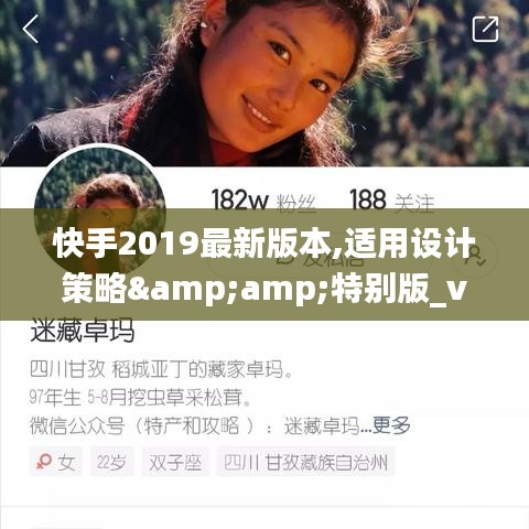 快手2019最新版本,适用设计策略&特别版_v10.182