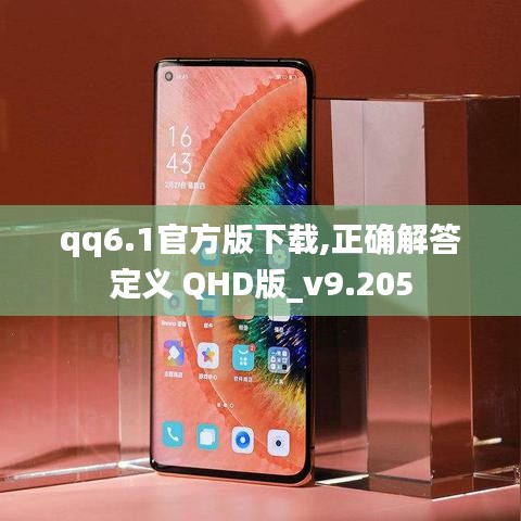 qq6.1官方版下载,正确解答定义 QHD版_v9.205
