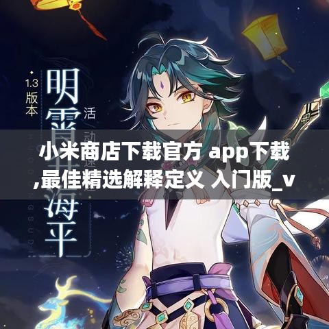 小米商店下载官方 app下载,最佳精选解释定义 入门版_v3.301