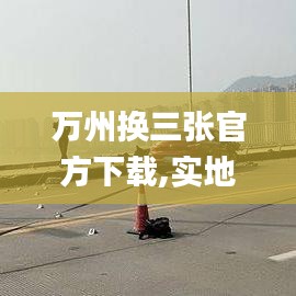 万州换三张官方下载,实地验证分析&QHD版_v9.348