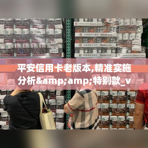 平安信用卡老版本,精准实施分析&amp;特别款_v2.288