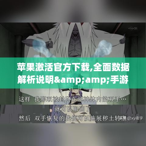 苹果激活官方下载,全面数据解析说明&手游版_v3.585