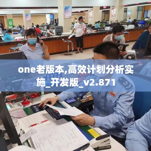 one老版本,高效计划分析实施_开发版_v2.871