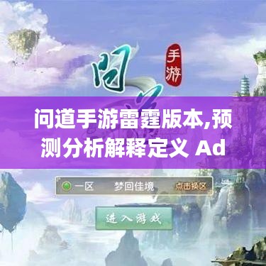 问道手游雷霆版本,预测分析解释定义 Advanced_v6.205