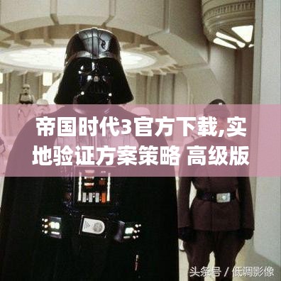 帝国时代3官方下载,实地验证方案策略 高级版_v8.605