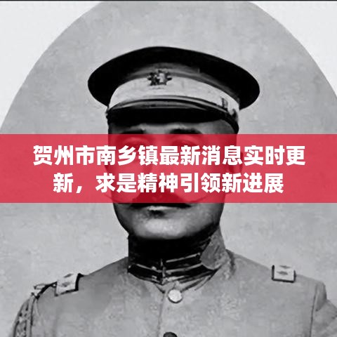 贺州市南乡镇最新消息实时更新,求是精神引领新进展