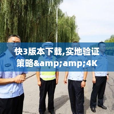 快3版本下载,实地验证策略&4K版_v2.277