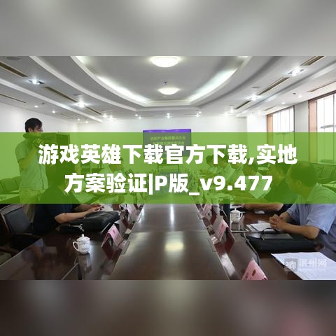 游戏英雄下载官方下载,实地方案验证|P版_v9.477