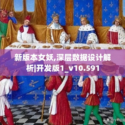 新版本女妖,深层数据设计解析|开发版1_v10.591