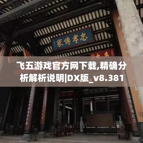 飞五游戏官方网下载,精确分析解析说明|DX版_v8.381
