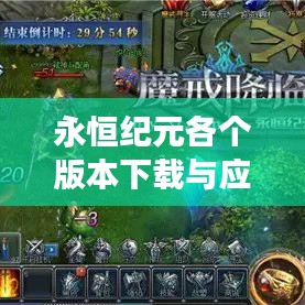 永恒纪元各个版本下载与应用解析——提升个人及团队效率的关键工具