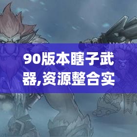 90版本瞎子武器,资源整合实施 铂金版_v3.620