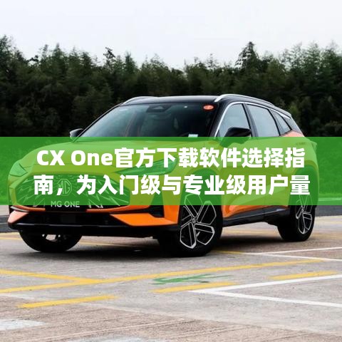 CX One官方下载软件选择指南,为入门级与专业级用户量身定制