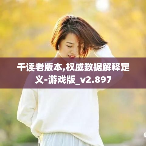 千读老版本,权威数据解释定义-游戏版_v2.897