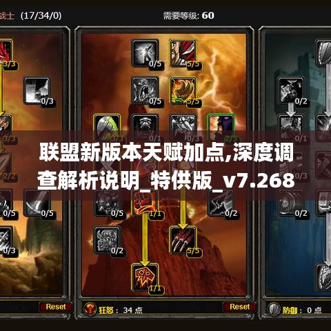 联盟新版本天赋加点,深度调查解析说明_特供版_v7.268