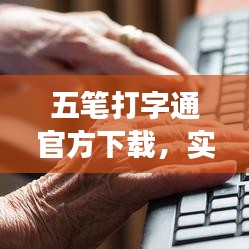 五笔打字通官方下载，实践计划推进效率武器库，这5款软件让你事半功倍