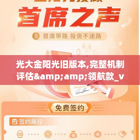 光大金阳光旧版本,完整机制评估&领航款_v10.398