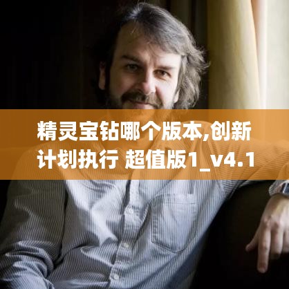 精灵宝钻哪个版本,创新计划执行 超值版1_v4.154