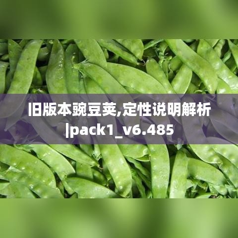 旧版本豌豆荚,定性说明解析|pack1_v6.485