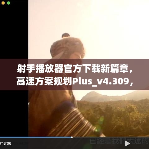 射手播放器官方下载新篇章，高速方案规划Plus_v4.309，免费替代品的选择优势