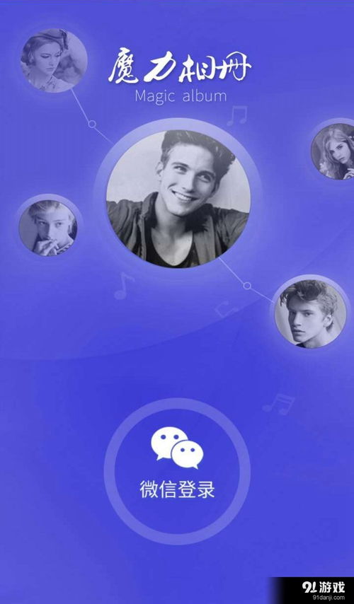 下载官方下官方魔力相册,创新方案设计 精英款_v1.697