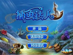 捕鱼达人最老版本,确保成语解析 专属款1_v10.541