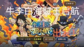 海贼王手游或淘鹊桥官方下载，替代知名付费软件的潜力新星