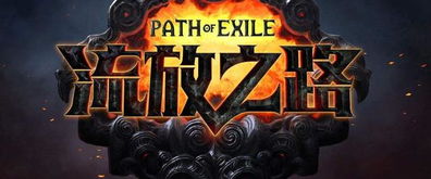 流放之路 手游与如何破解论坛激活码,实效性解读策略-6DM1_v9.372